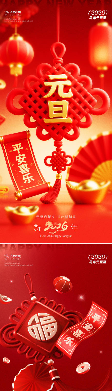 源文件下载【享设计】搜索编号：53390034770555844【元旦海报】