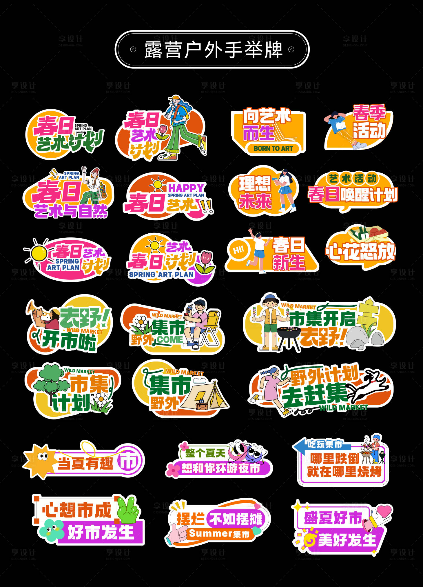 源文件下载【享设计】搜索编号：49920034417251850【市集露营户外手举牌异形牌】