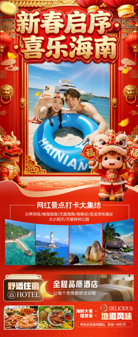 源文件下载【享设计】搜索编号：40950034786944775【海南三亚高端旅游春节海报】