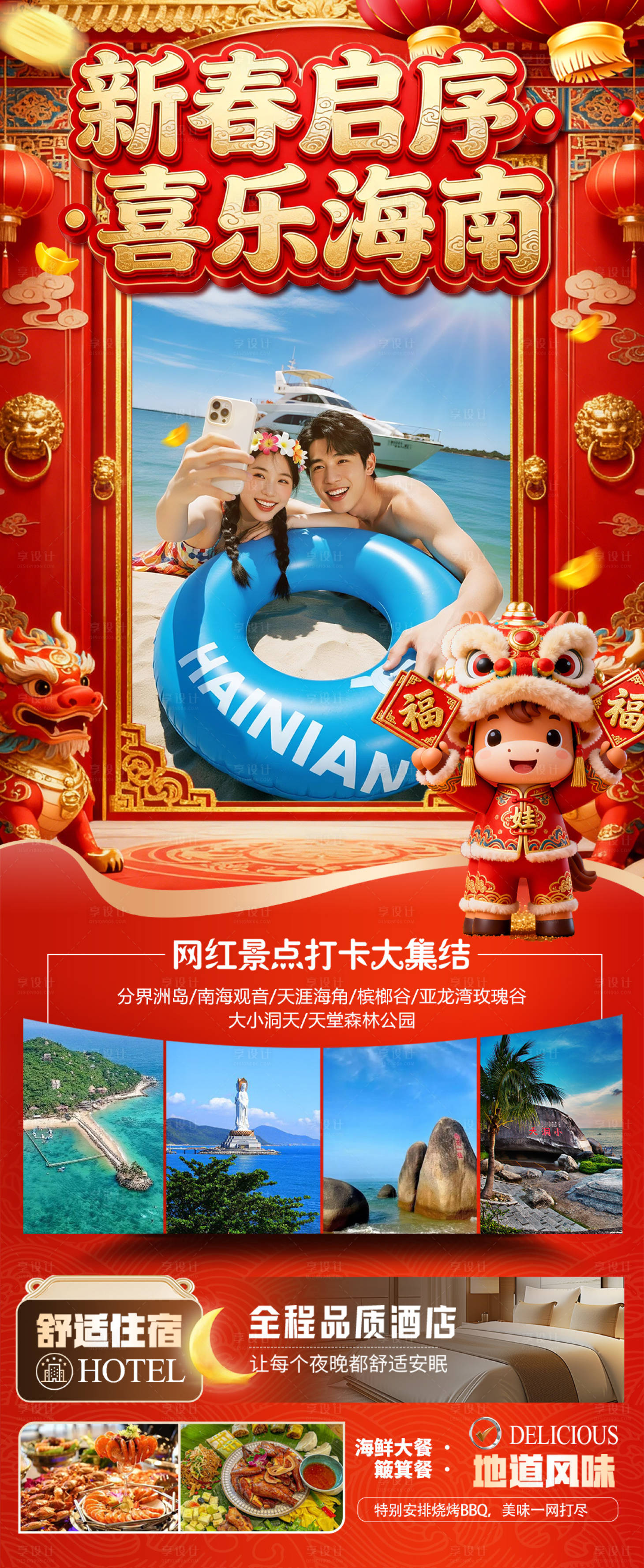 源文件下载【享设计】搜索编号：40950034786944775【海南三亚高端旅游春节海报】