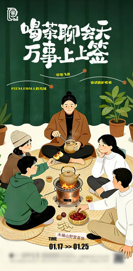 源文件下载【享设计】搜索编号：84720034754715839【围炉煮茶聚会活动海报】