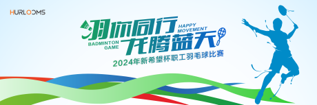 源文件下载【享设计】搜索编号：28660034568241986【新希望杯羽毛球赛主视觉】