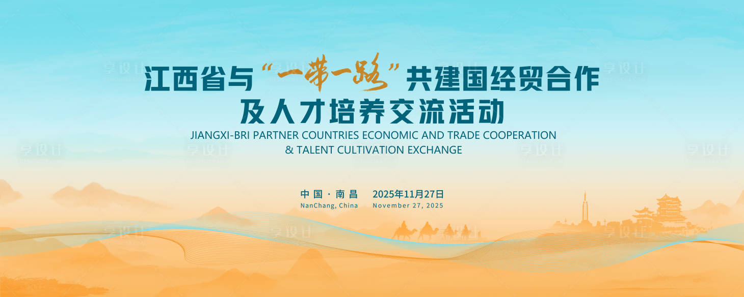 源文件下载【享设计】搜索编号：68420034367491580【一带一路人才交流会活动背景板】