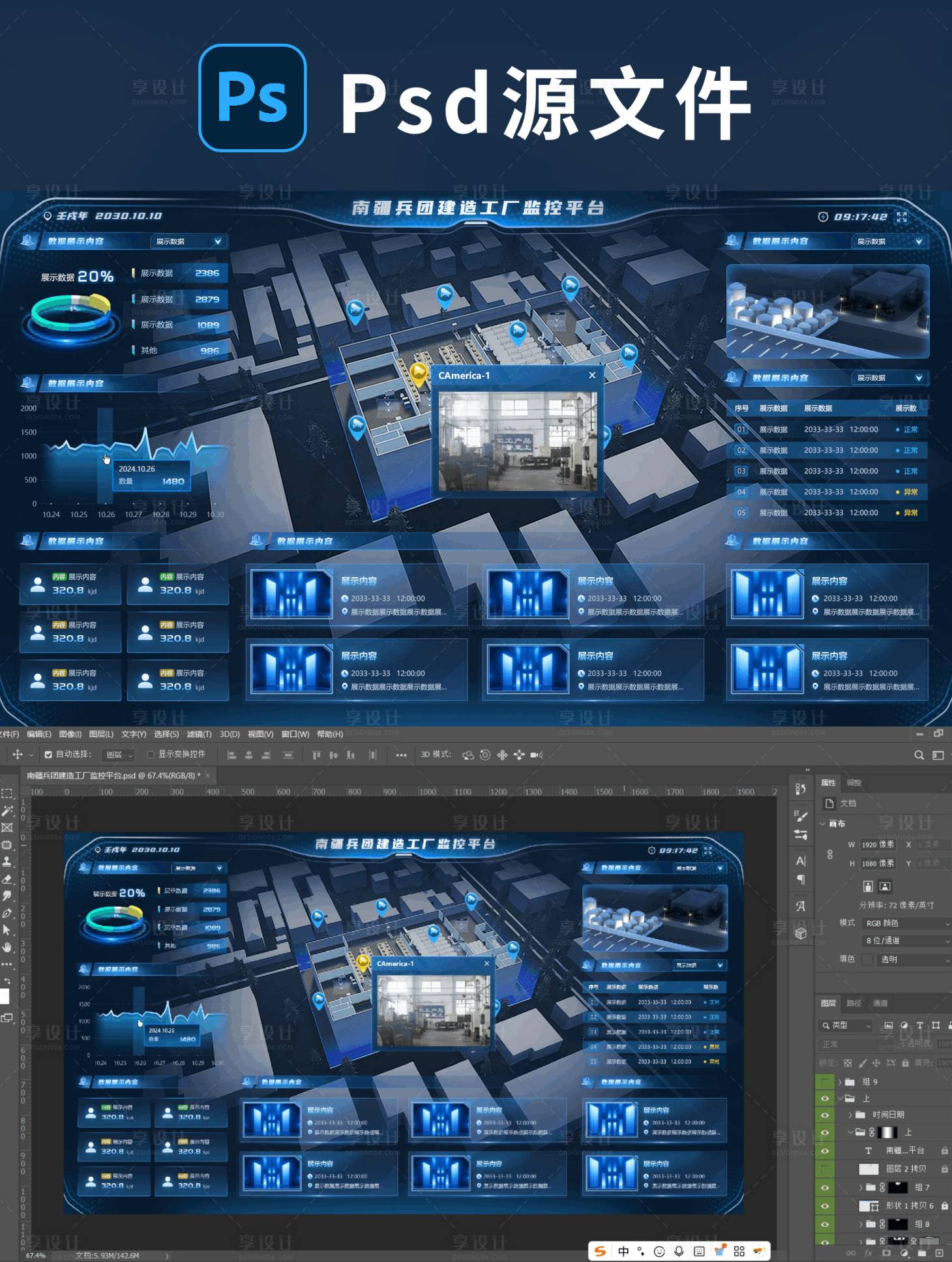 源文件下载【享设计】搜索编号：20880034620924699【南疆兵团建造工厂监控平台ui设计】