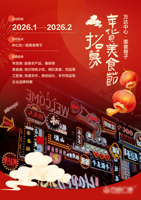 源文件下载【享设计】搜索编号：23220034757701876【年货市集招募海报展板】