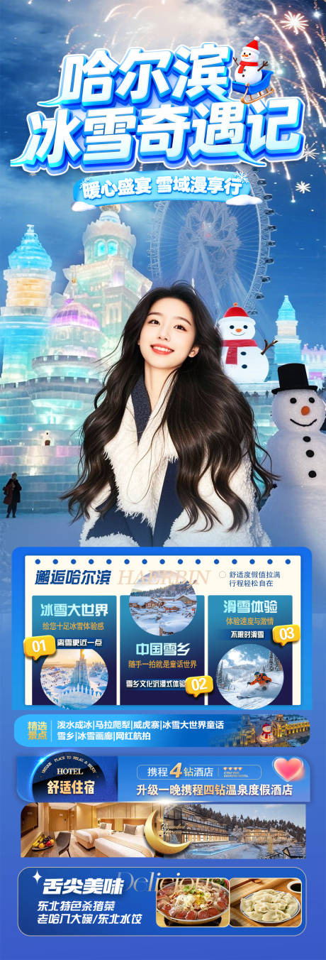 源文件下载【享设计】搜索编号：71540034672916431【哈尔滨冰雪奇遇记海报】