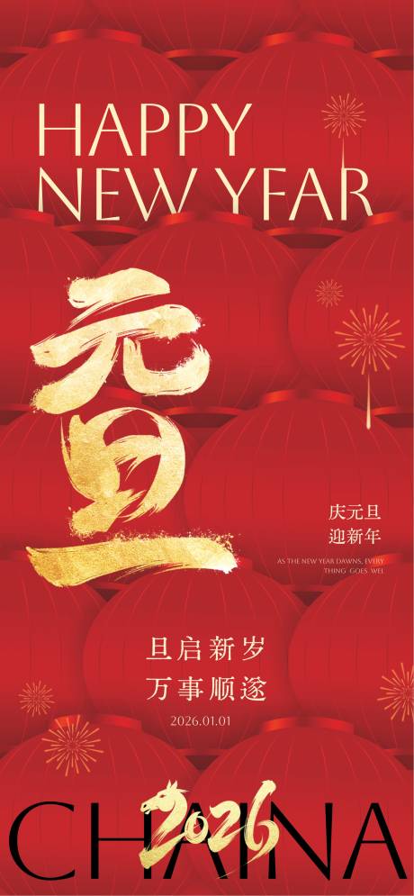 源文件下载【享设计】搜索编号：66310034507688686【元旦宣传海报】