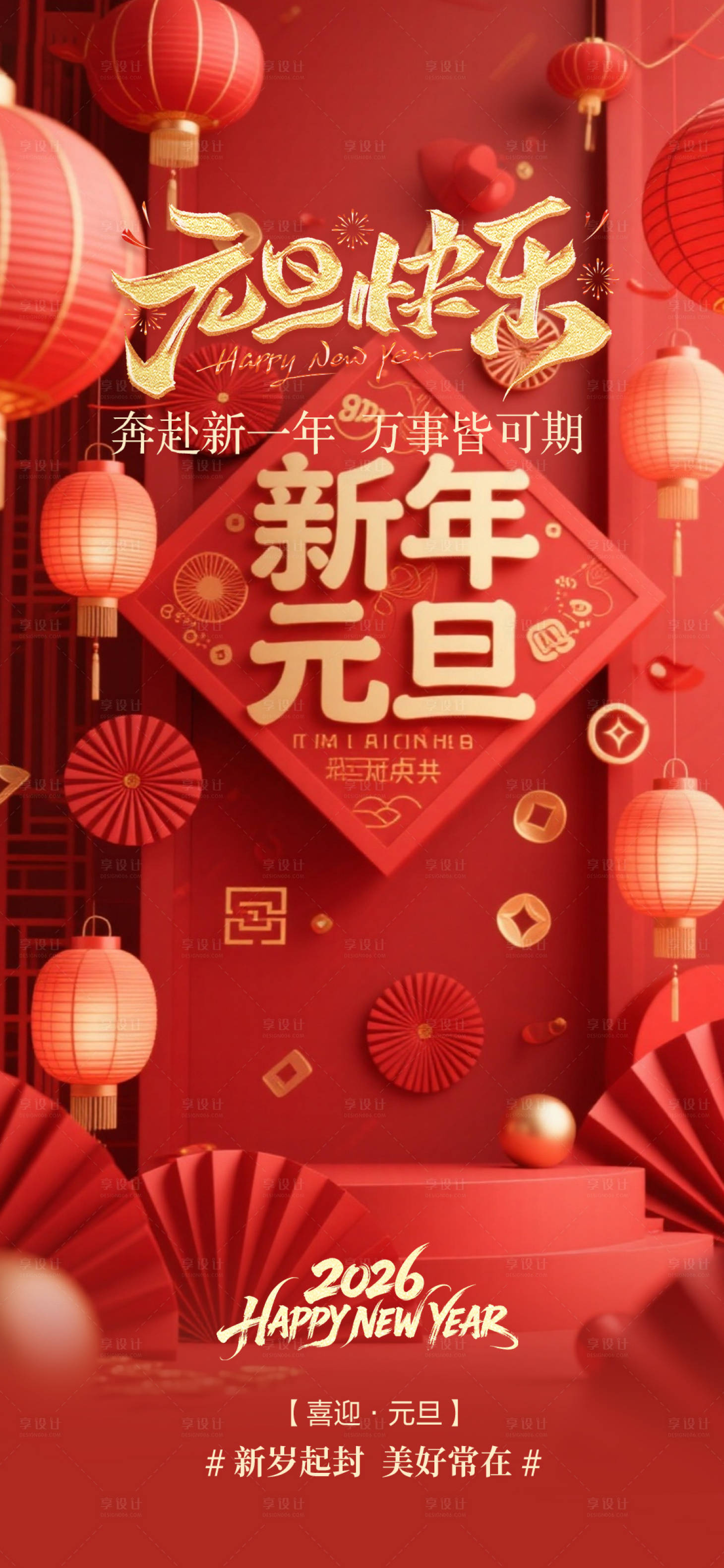 源文件下载【享设计】搜索编号：51180034789008747【元旦节日海报】