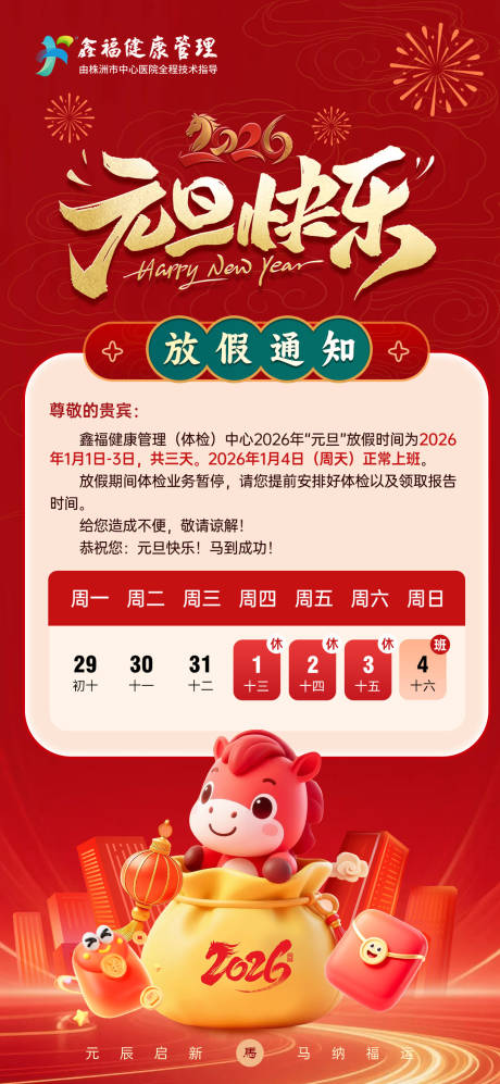 源文件下载【享设计】搜索编号：40660034604272780【2026年元旦放假通知海报】