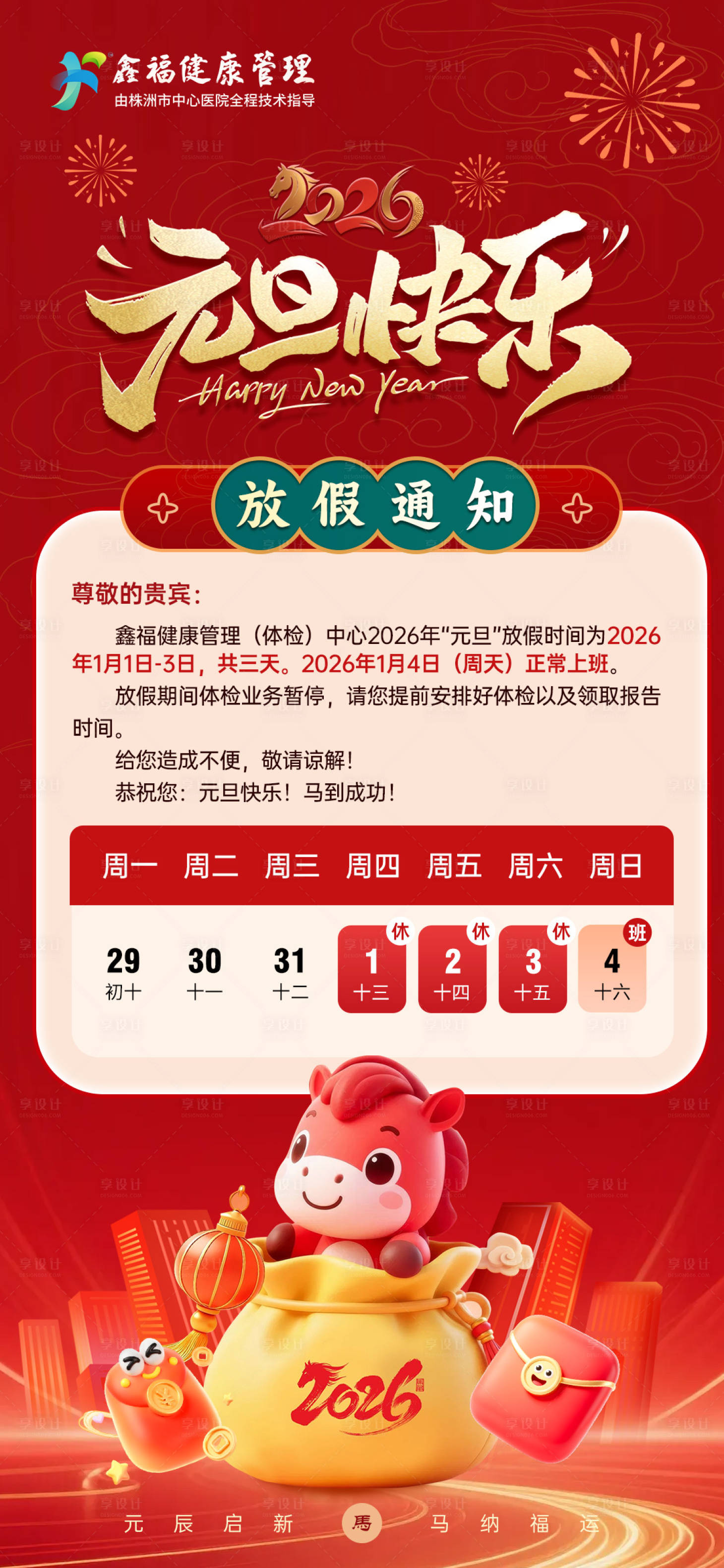 源文件下载【享设计】搜索编号：40660034604272780【2026年元旦放假通知海报】