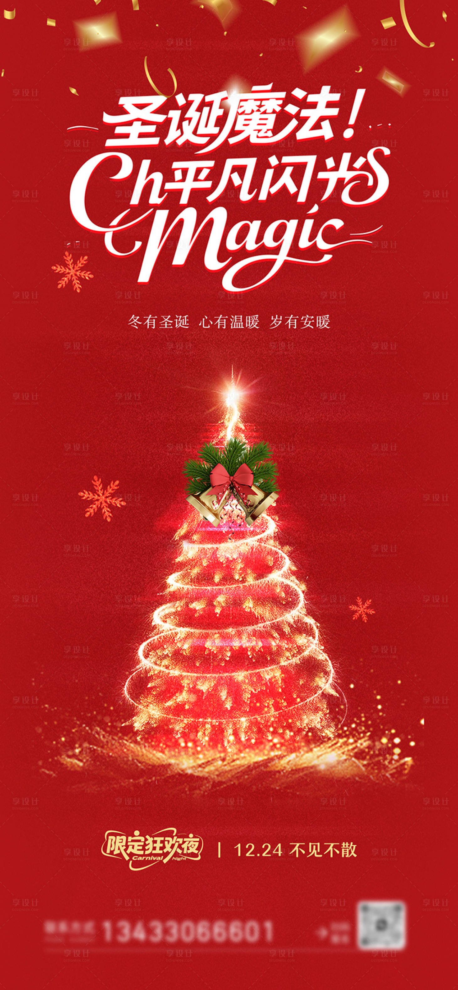 源文件下载【享设计】搜索编号：91730034575956039【圣诞海报】