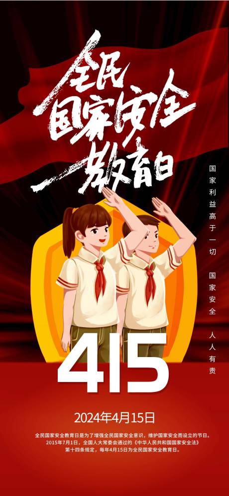 源文件下载【享设计】搜索编号：19770034317825797【全民国家安全教育日海报】