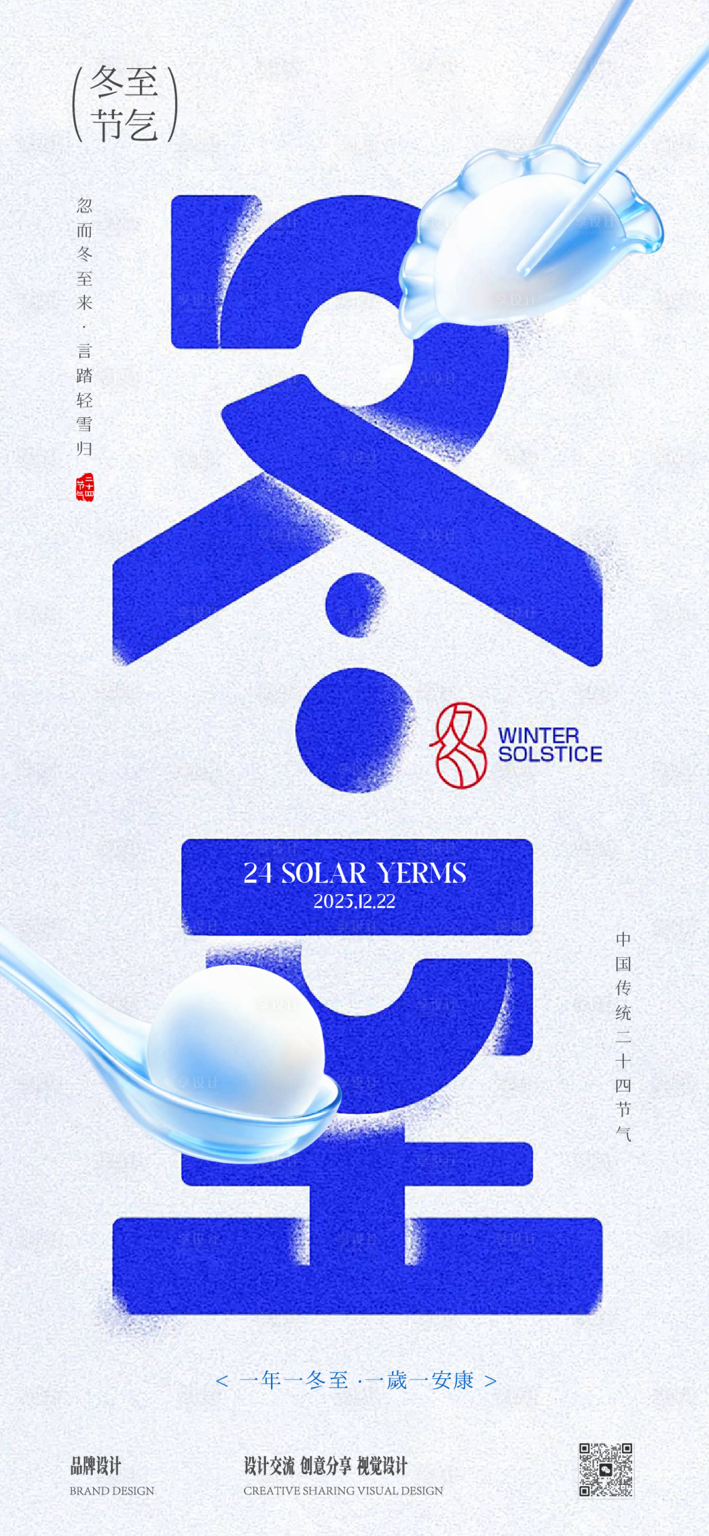 源文件下载【享设计】搜索编号：68900034572583956【冬至节气稿】