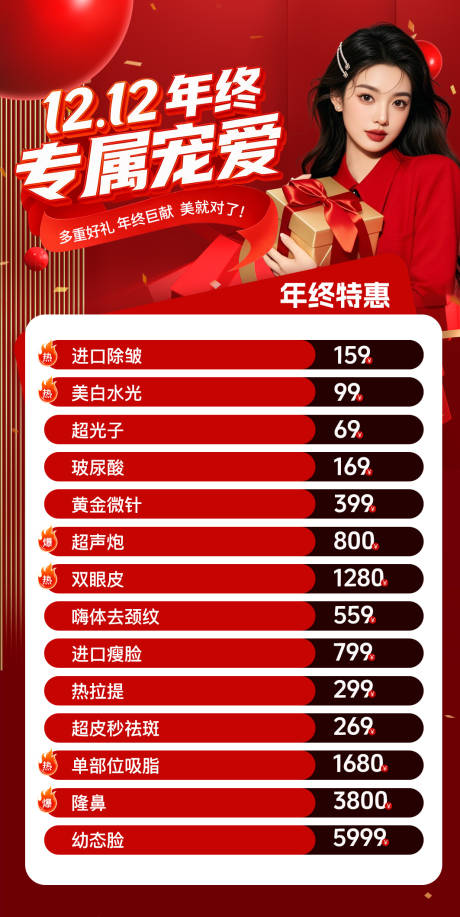 源文件下载【享设计】搜索编号：14560034338843422【医美双12活动落地页】