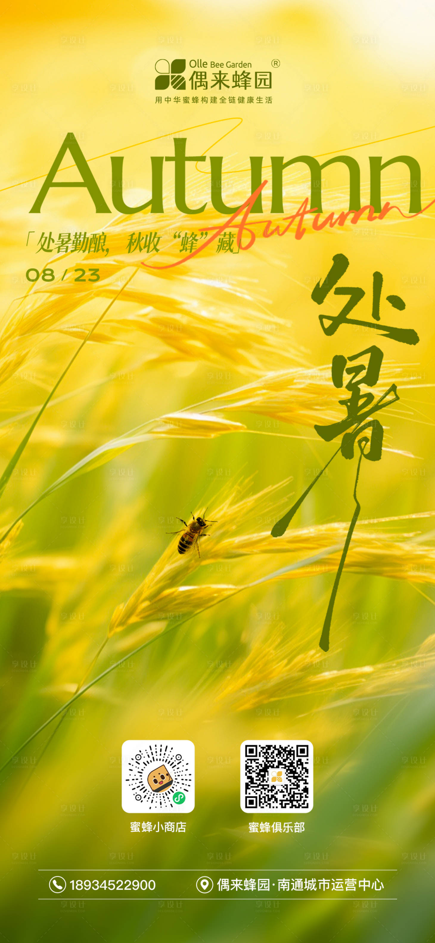 源文件下载【享设计】搜索编号：94180034594765600【处暑海报】