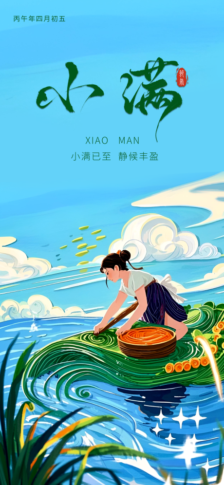 源文件下载【享设计】搜索编号：55140034449254014【小满节气海报  】