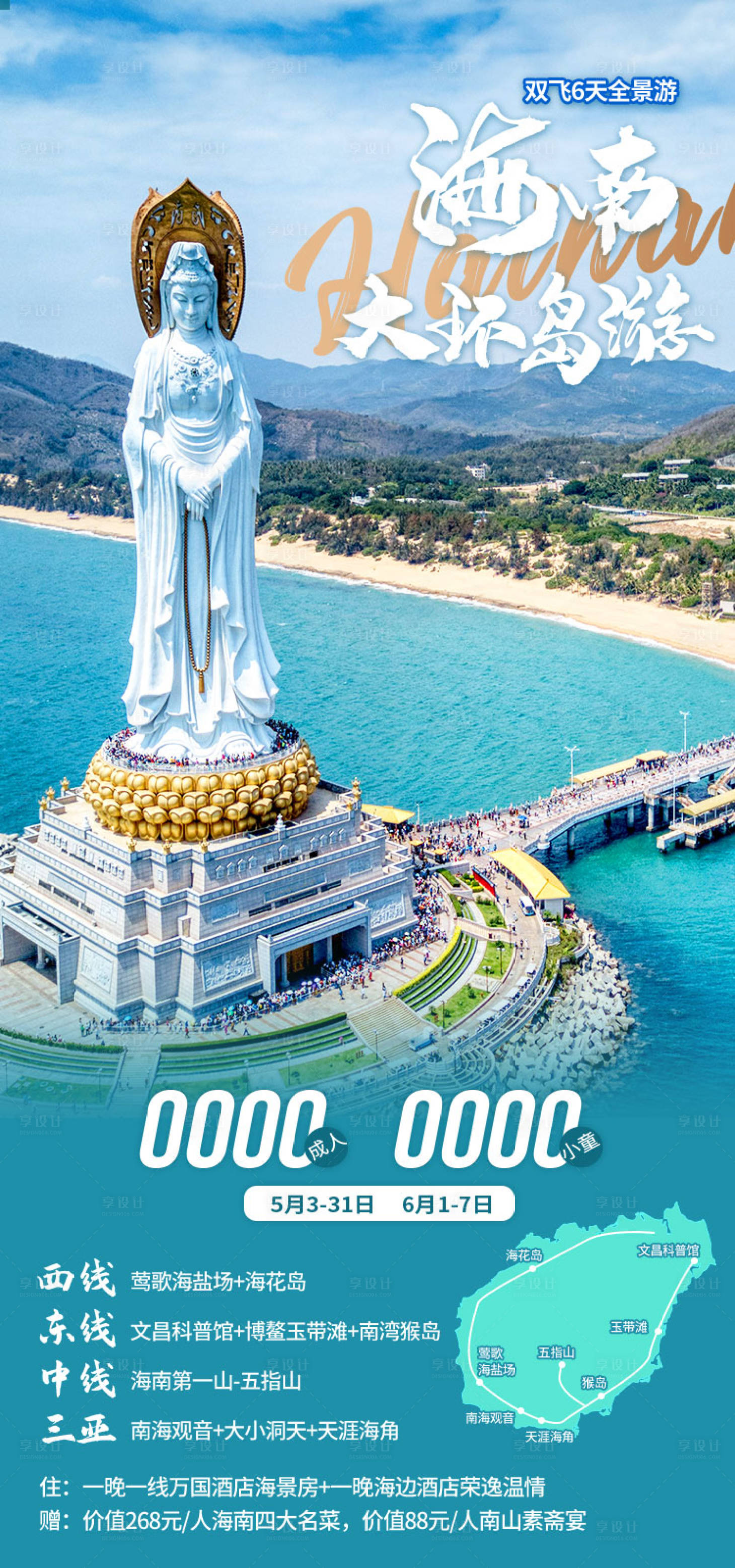 源文件下载【享设计】搜索编号：33120034349613107【海南大环岛海南旅游海报】