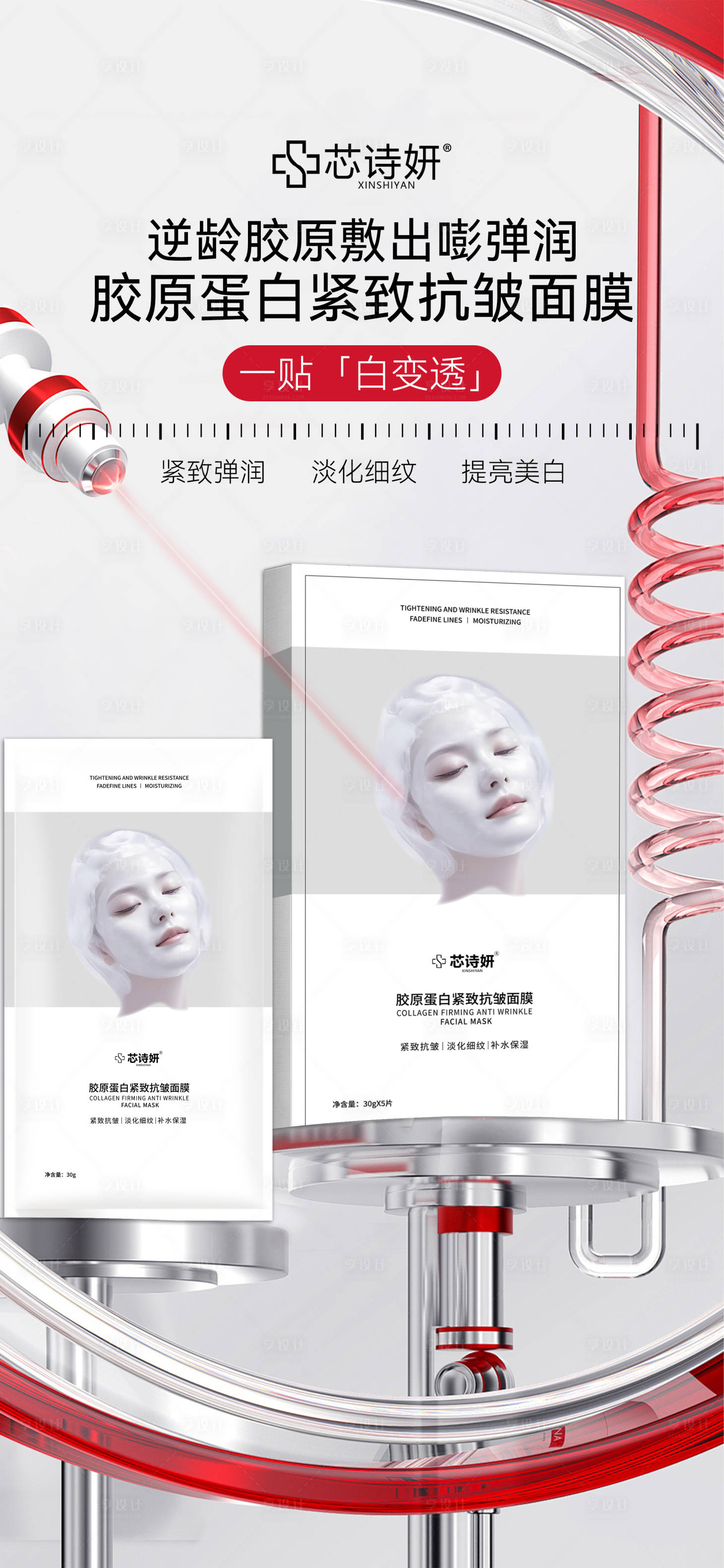 源文件下载【享设计】搜索编号：19750034383261180【医美胶原蛋白紧致抗皱面膜】