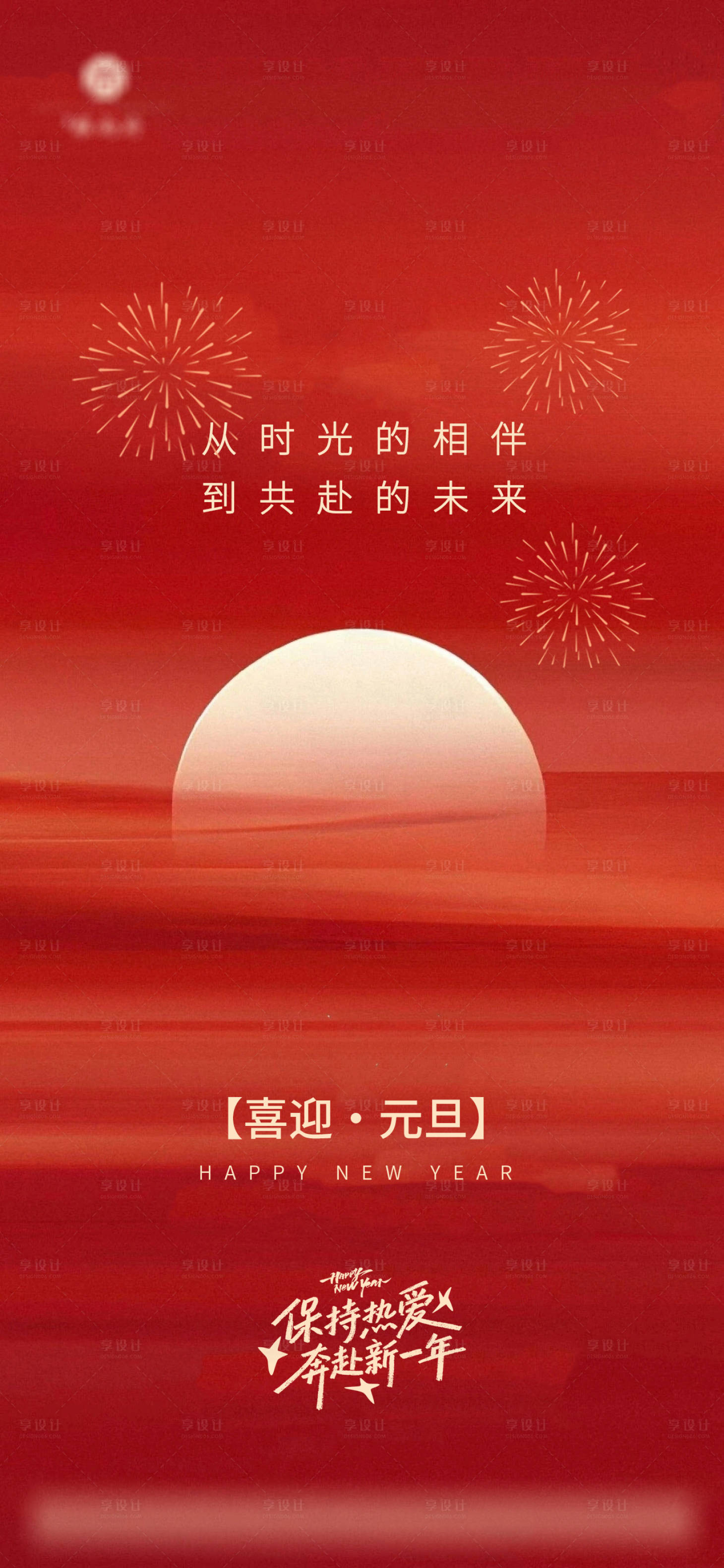 源文件下载【享设计】搜索编号：11600034798229778【元旦快乐海报】