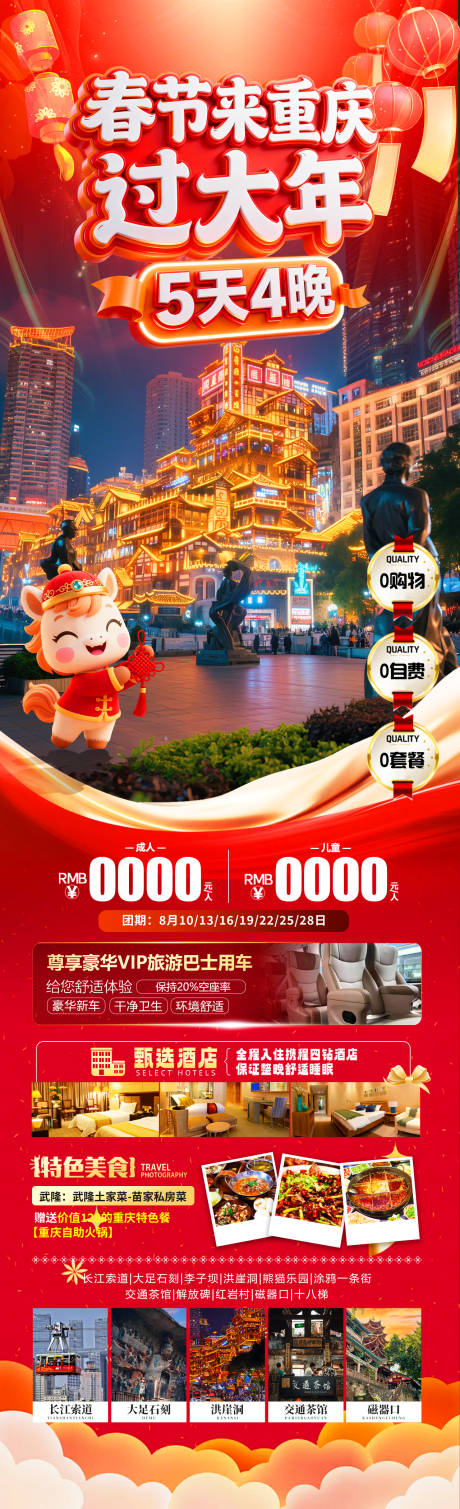 源文件下载【享设计】搜索编号：25290034735908438【春节重庆旅游长图】