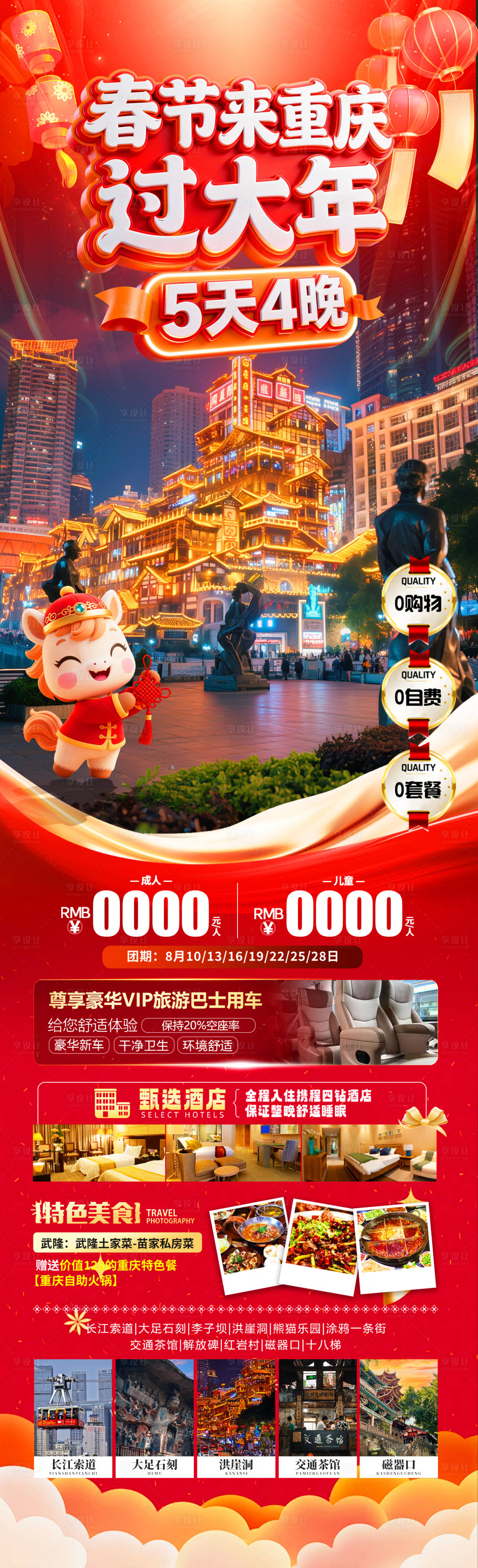 源文件下载【享设计】搜索编号：25290034735908438【春节重庆旅游长图】