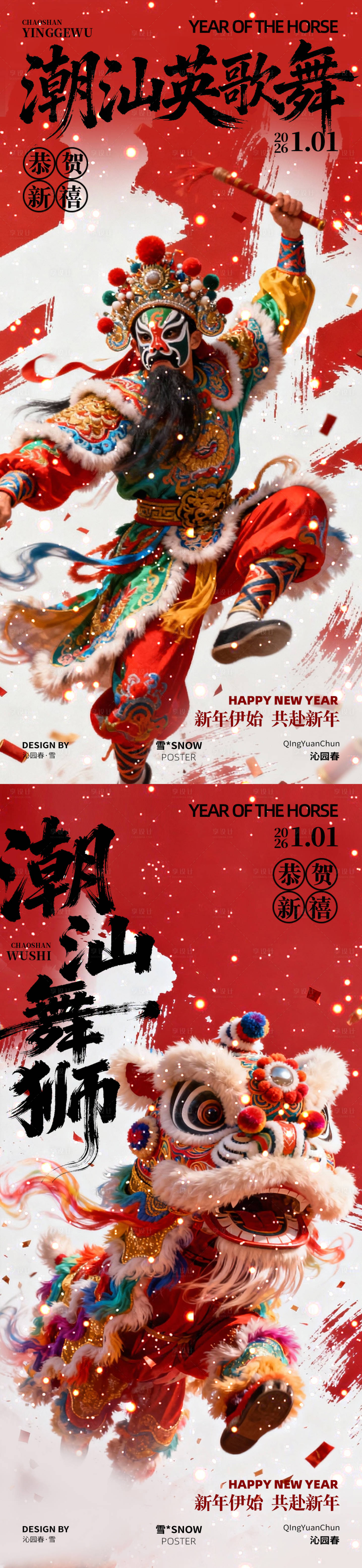源文件下载【享设计】搜索编号：81870034502957644【红色新年潮汕英歌舞舞狮海报设计】