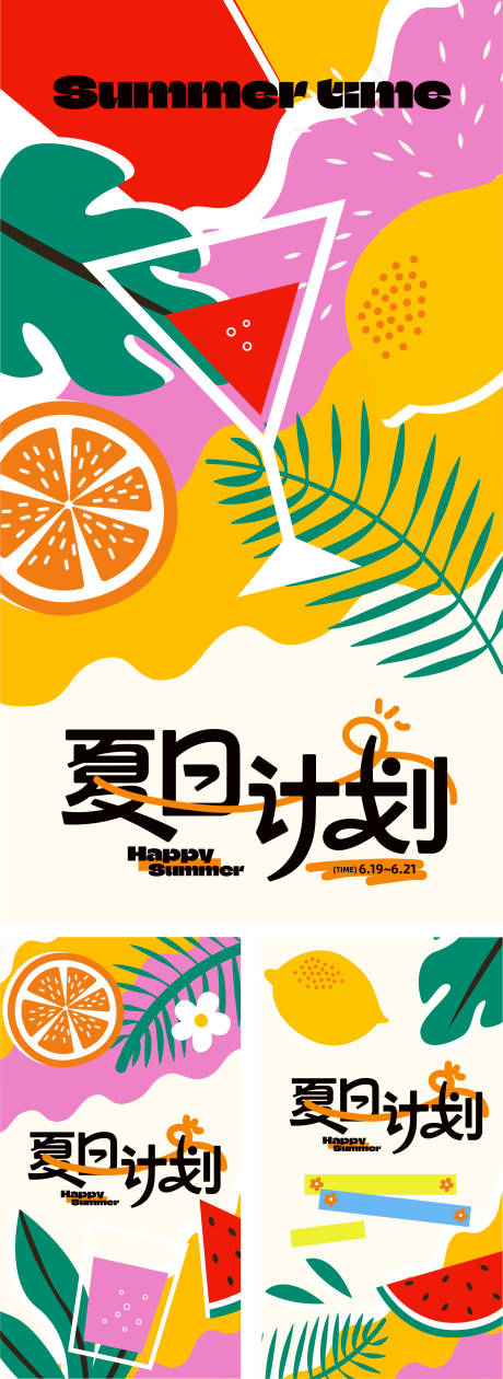 源文件下载【享设计】搜索编号：90370034438307564【夏日计划】