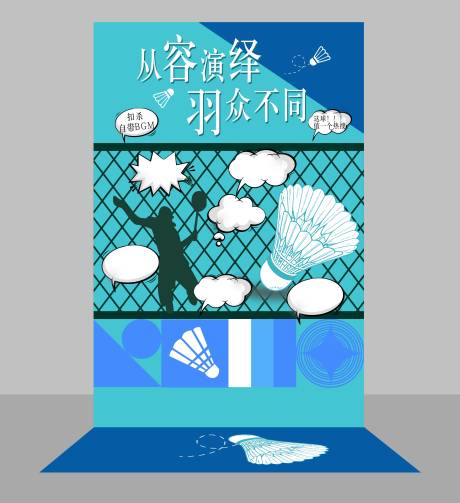 源文件下载【享设计】搜索编号：69060034721799772【羽毛球游戏活动堆头美陈】