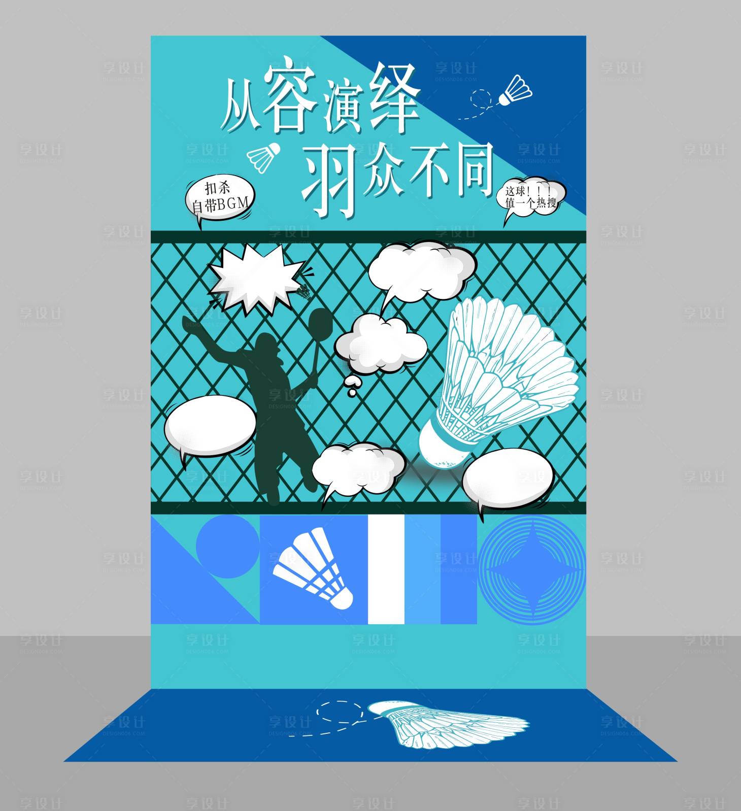 源文件下载【享设计】搜索编号：69060034721799772【羽毛球游戏活动堆头美陈】