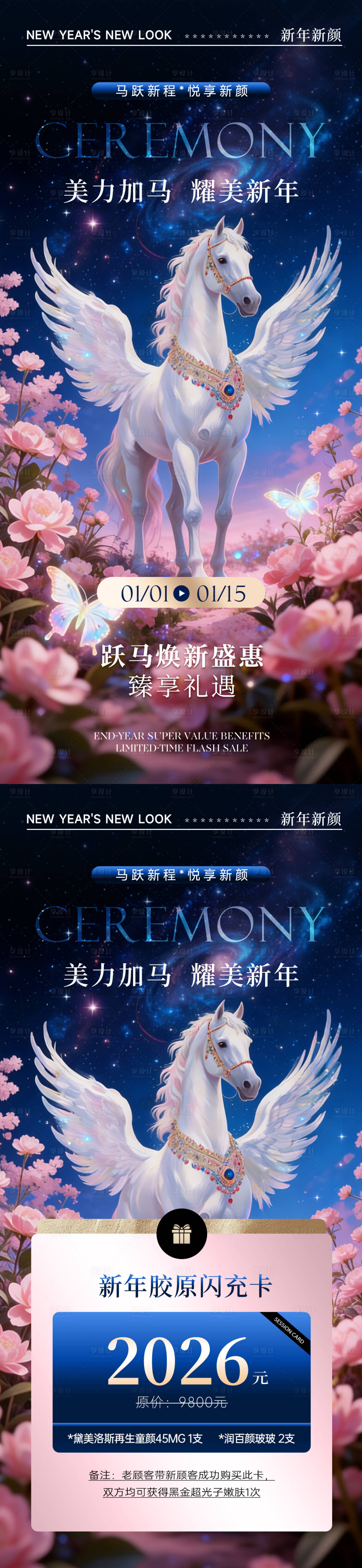 源文件下载【享设计】搜索编号：39090034684219487【美业马年新年活动系列海报】