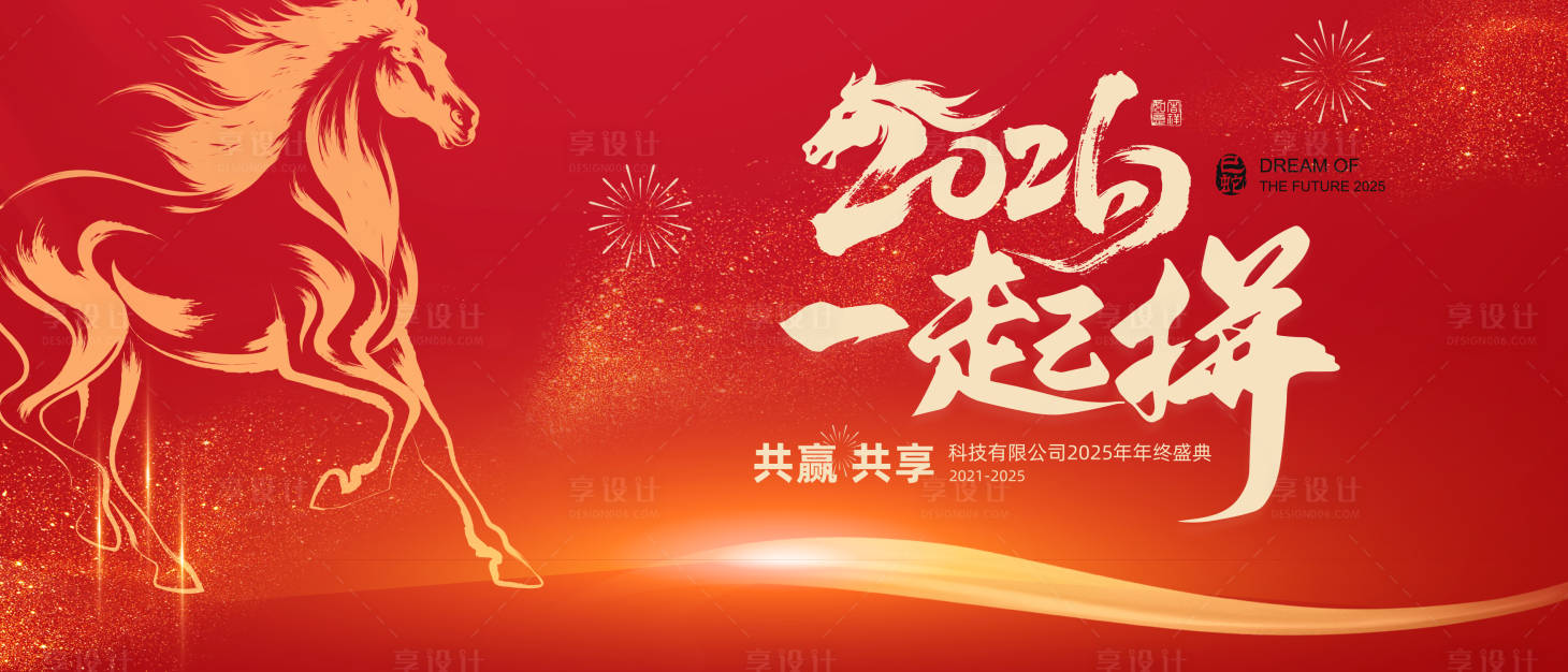 源文件下载【享设计】搜索编号：89450034422946622【2026马年年会主视觉】