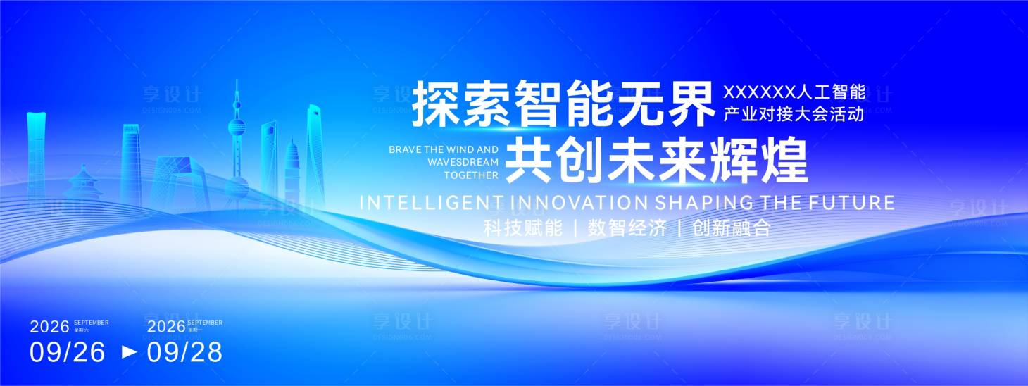 源文件下载【享设计】搜索编号：70330034305202481【人工智能产业大会活动主视觉】