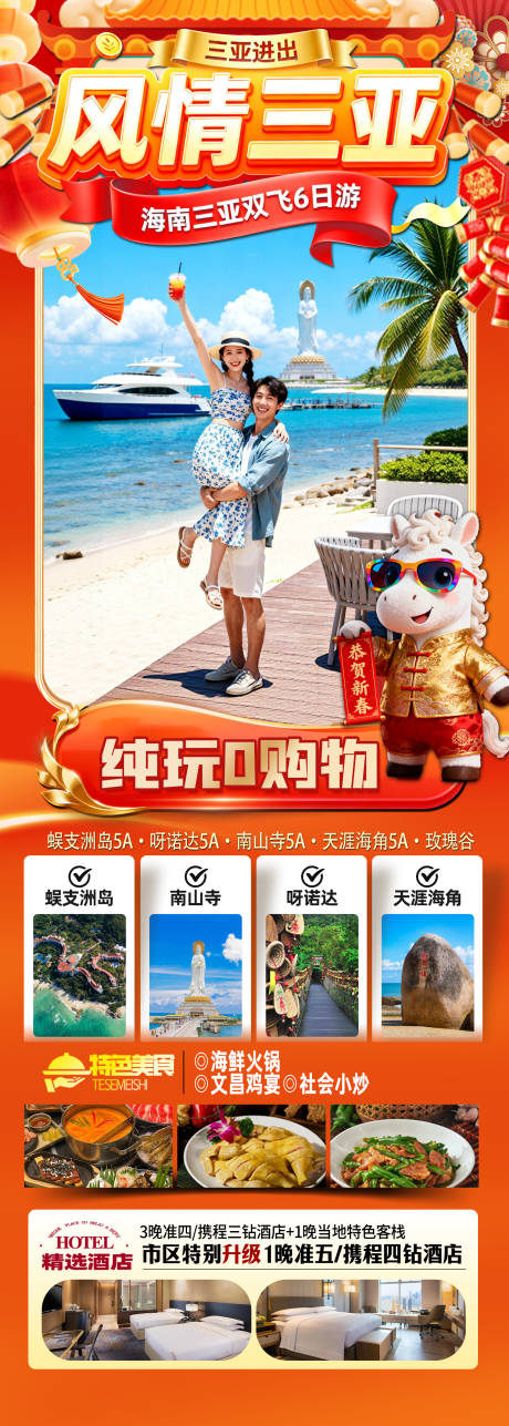 源文件下載【享設計】搜索編號：82340034448622545【海南三亞高端旅游春節長圖海報】