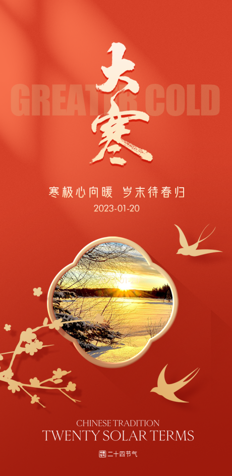 源文件下载【享设计】搜索编号：87890034652333874【大寒海报】