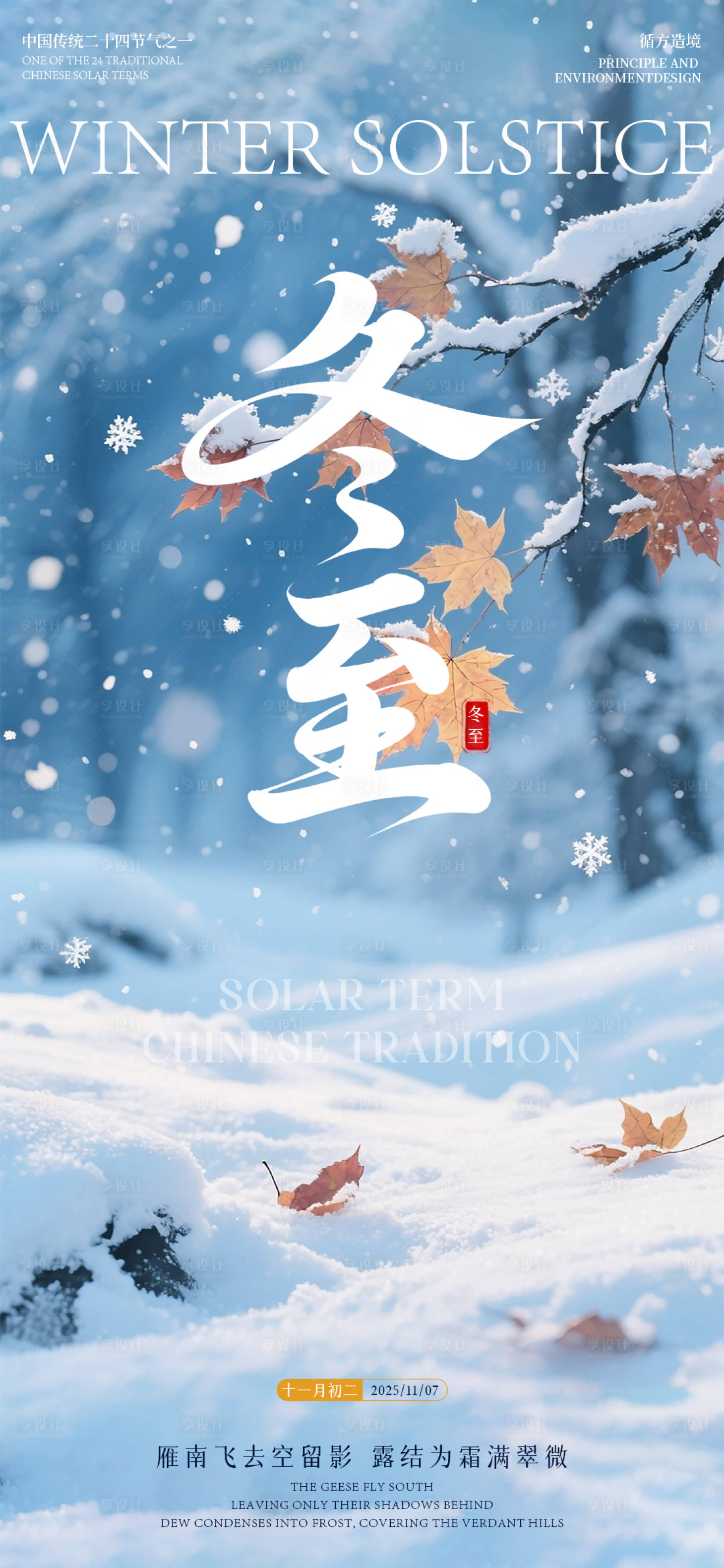 源文件下载【享设计】搜索编号：70610034545796255【冬至节气海报】