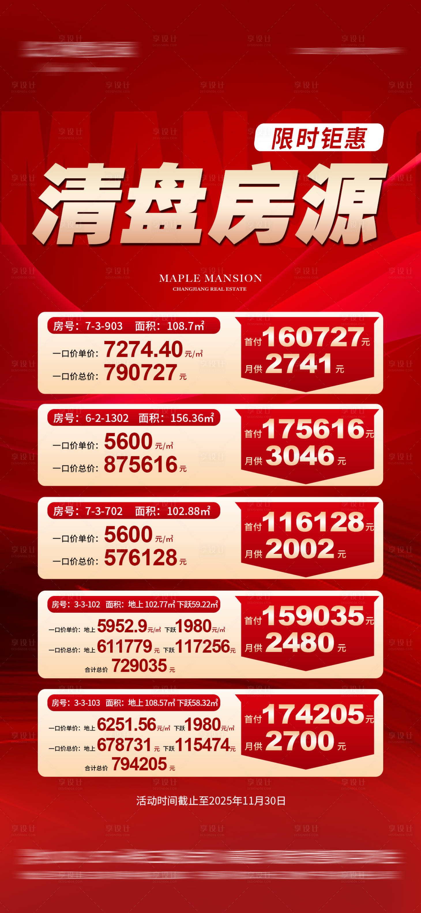 源文件下载【享设计】搜索编号：87090034409014538【清盘特价房源红金海报】