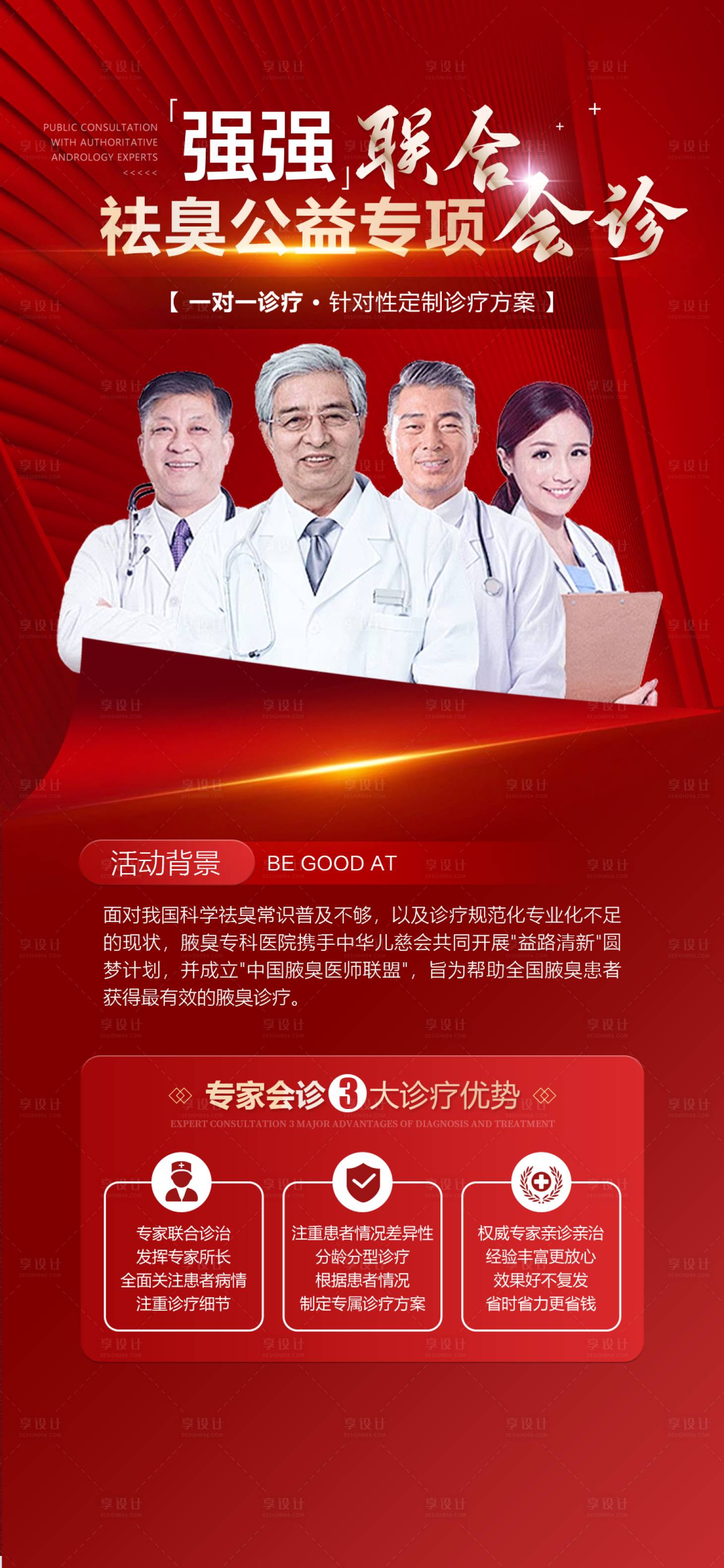 源文件下载【享设计】搜索编号：25440034769133545【腋臭专业会诊海报】