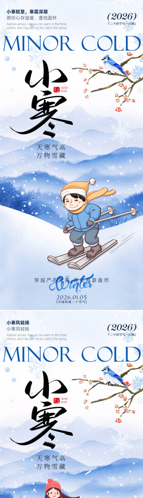 源文件下载【享设计】搜索编号：92720034724088673【小寒节气系列海报】