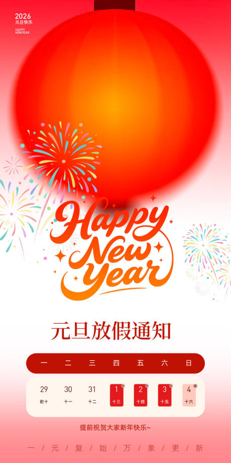 源文件下載【享設計】搜索編號：13600034424122680【2026年元旦放假通知海報】