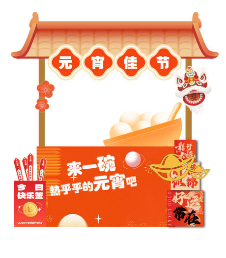 源文件下载【享设计】搜索编号：59090034724941195【元宵节摊位美陈布置】