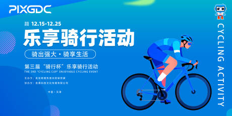 源文件下载【享设计】搜索编号：28110034405061306【骑行活动背板】