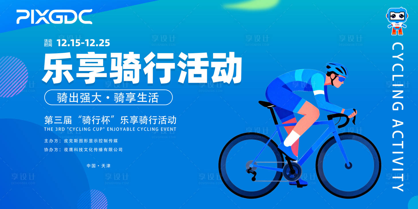 源文件下载【享设计】搜索编号：28110034405061306【骑行活动背板】