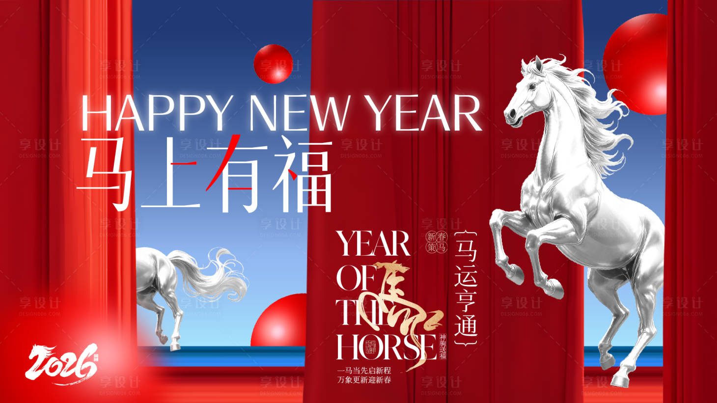 源文件下载【享设计】搜索编号：78540034678234759【马年KV2026】