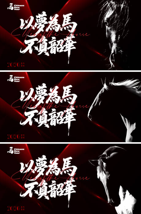 源文件下载【享设计】搜索编号：55230034487762293【2026马年创意海报设计】