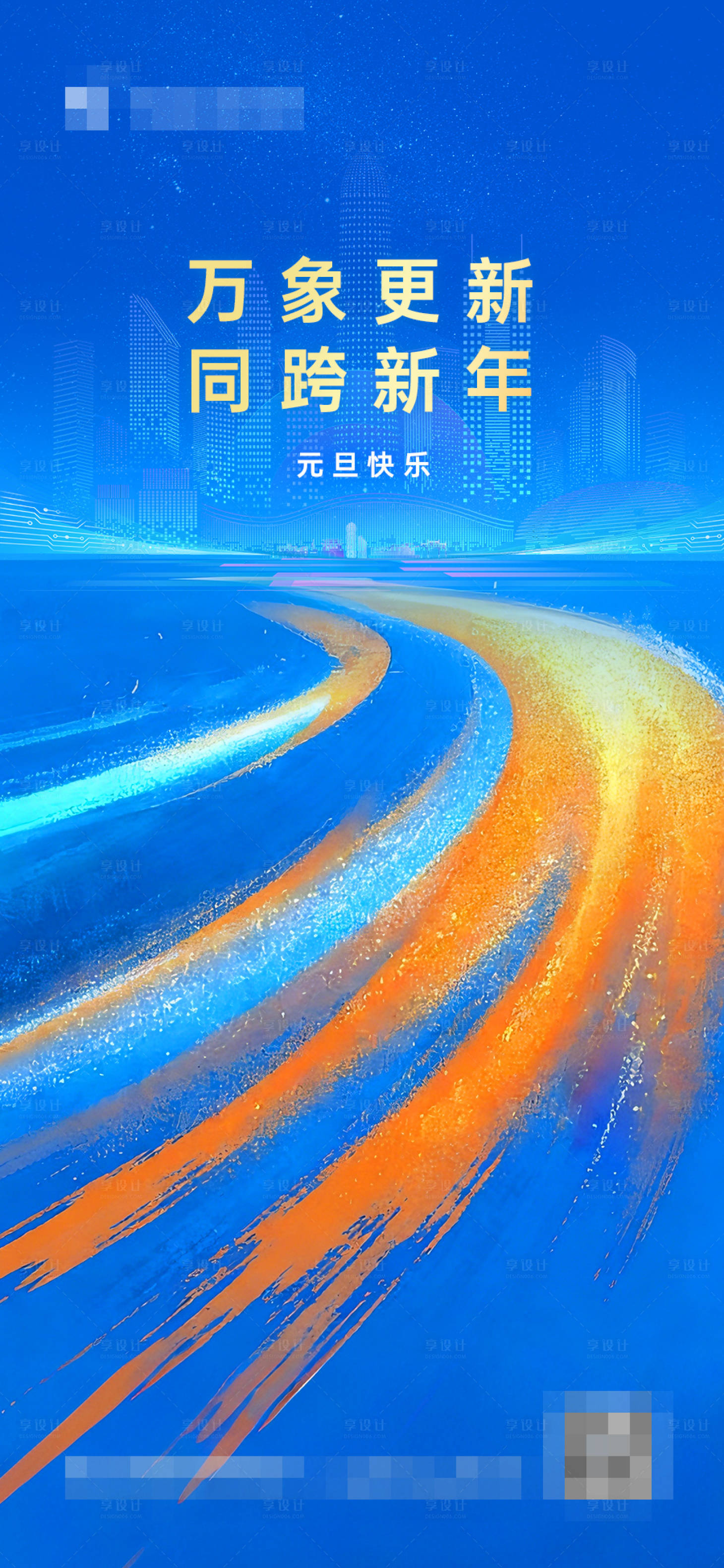 源文件下载【享设计】搜索编号：66120034800625973【元旦节日移动端海报】