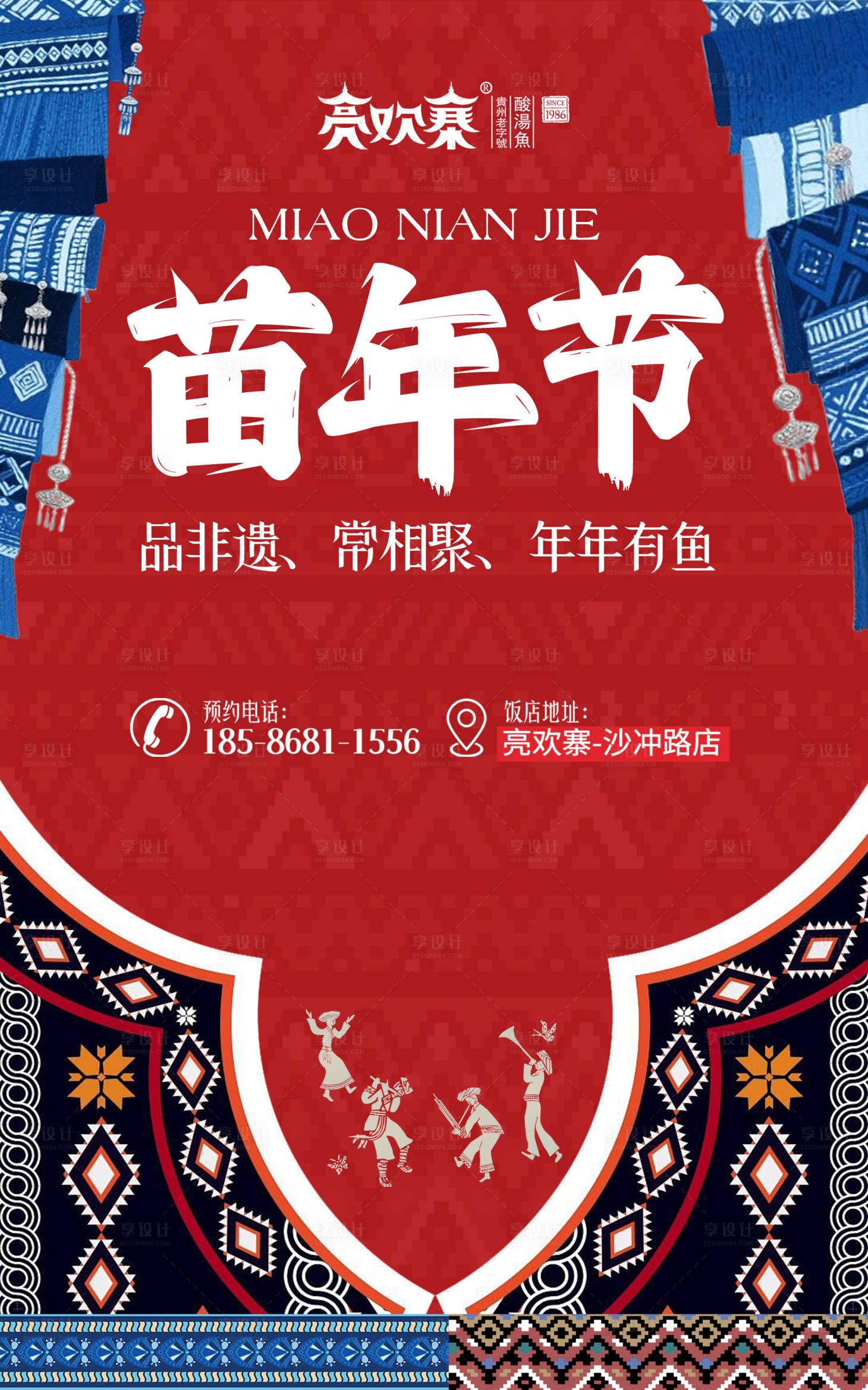 源文件下载【享设计】搜索编号：45110034477974761【餐饮美食少数民族非遗民族风格海报】