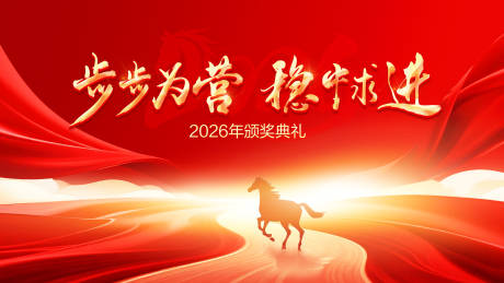 源文件下载【享设计】搜索编号：72120034581368680【马年颁奖典礼活动背景板】
