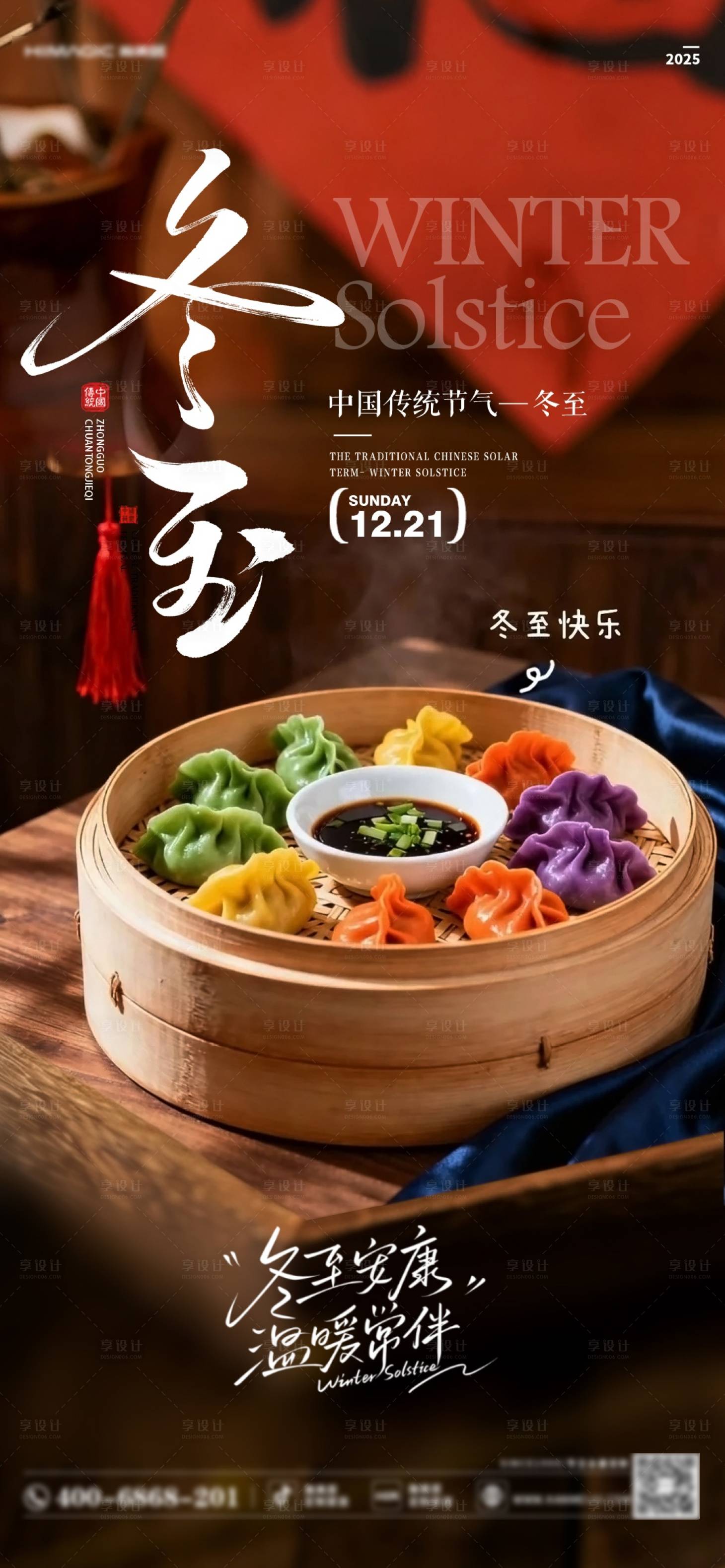 源文件下载【享设计】搜索编号：63590034598641068【冬至】