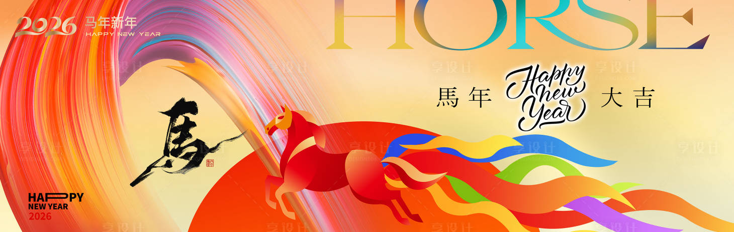 源文件下载【享设计】搜索编号：96840034404525714【马年】