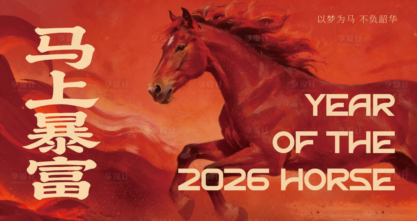 源文件下载【享设计】搜索编号：13400034414711424【马年年会背景板】